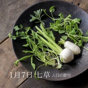 1月7日「七草」「人日」