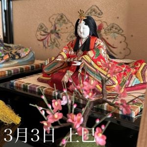 ３月３日「上巳の節句」
