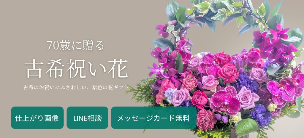 ご両親の古希祝いに。お花のお届けしています。