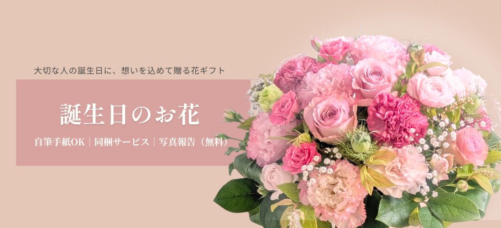 誕生日のお花とメッセージ
例文・手紙 文例・挨拶