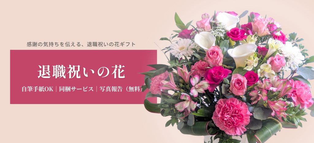 退職祝い・定年退職に贈る花束・アレンジメント。お花の贈り物