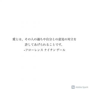 愛とは、その人の過ちや自分との意見の対立を許してあげられることです。