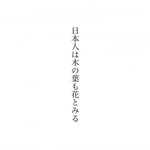 日本人は木の葉も花とみる