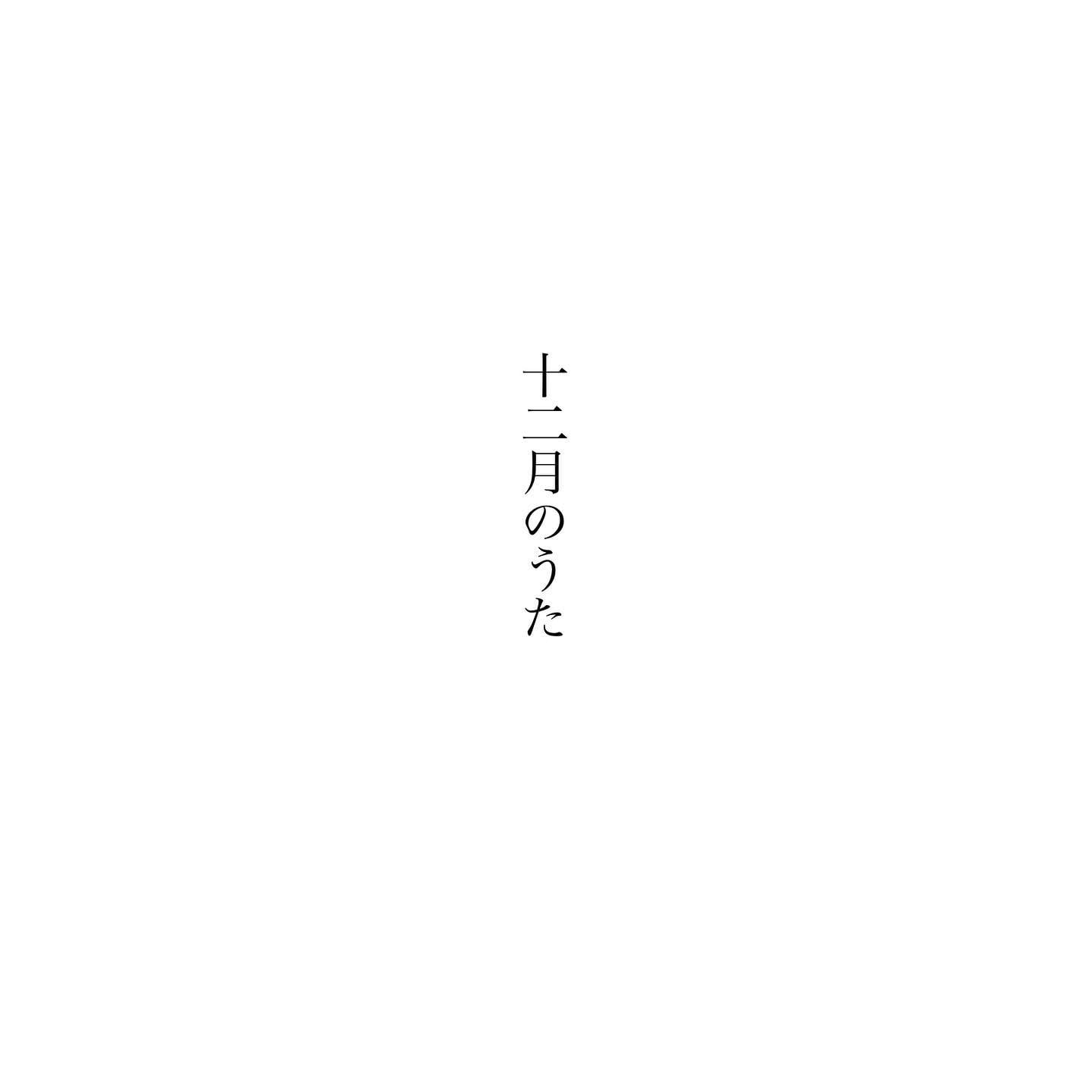 熊はもう眠りました栗鼠もうつらうつら土も樹木も大きな休息に入りましたふっと思い出したように声のない 子守唄それは粉雪 ぼたん雪師も走るなどと言って人間だけが息つくひまなく動きまわり忙しさとひきかえに大切なものをぽとぽとと 落としてゆきます『十二月のうた』茨木のり子----この時季、自然は春への準備を進めるに勤しみ、まもなく休息に入ろうとしてますが、人間はあいも変わらずの忙しさ、それとひきかえに、大切なものをもぽとぽとと、そこらに落としているようです。そうね私なら、どうせ落とすなら、香りがたかい花咲く種がいい。今日もいちりんあなたにどうぞ。ロウバイ 花言葉「先見」