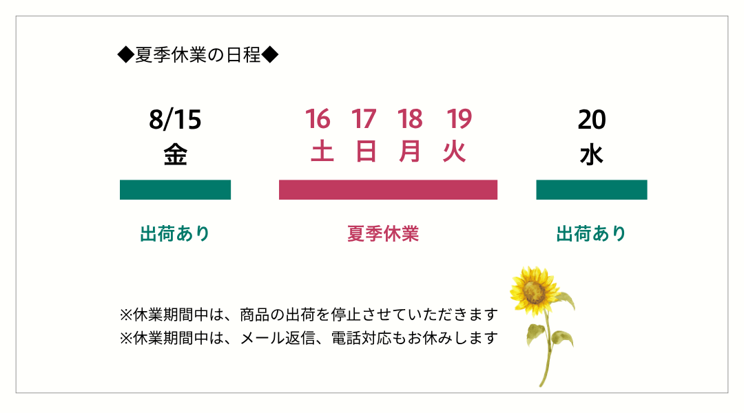 夏季休業のお知らせ