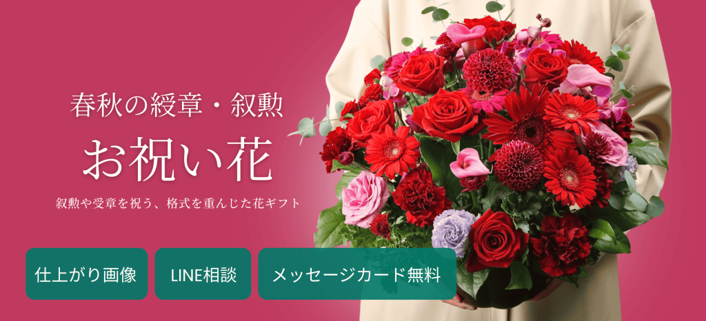 【文化の日に知る】叙勲・勲章・褒章のお祝いと正しい贈り物マナー