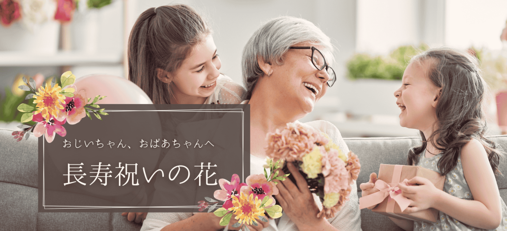 長寿祝い一覧＆お花ギフトの贈り方
