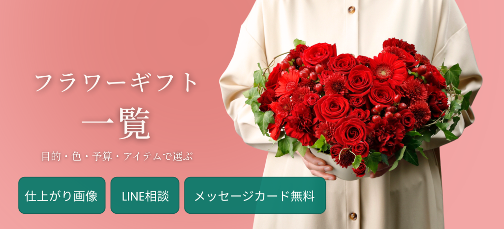 花以想のフラワーギフト　花ギフト一覧
